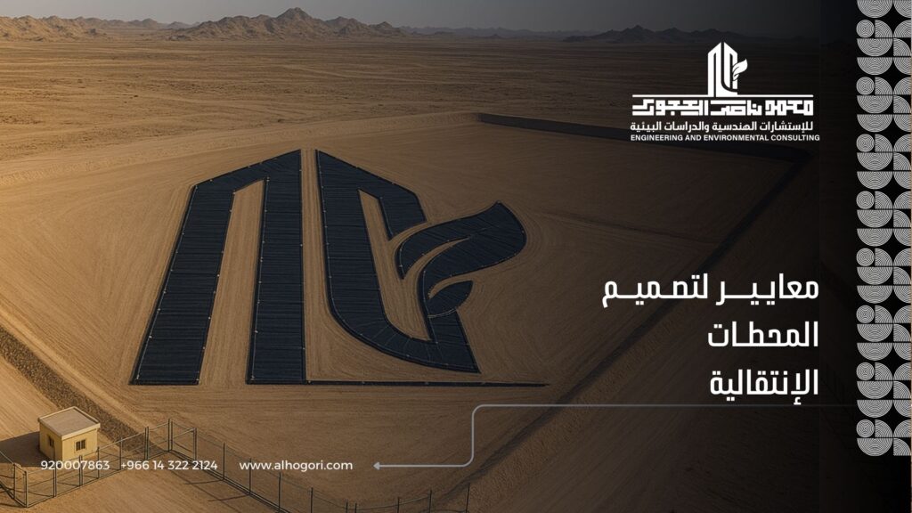 معايـيـــر لتصـميــم المحطـات الإنتقالية للنفايات